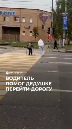 Водитель помог дедушке перейти дорогу