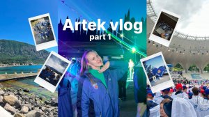 ARTEK VLOG 2024 //мор отряд д/л "Речной" //part 1