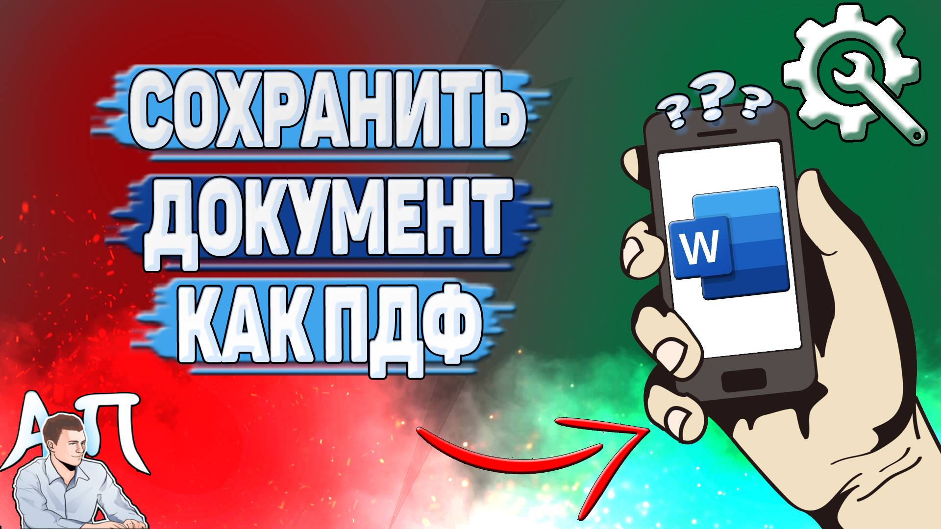 Как сохранить документ в Ворде как ПДФ файл?