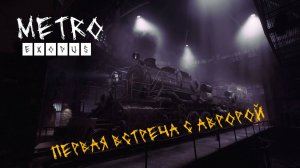 Metro EXODUS| Прохождение от Саныча | Аврора | Прощай метро |