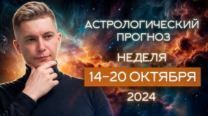 14 - 20 октября 2024: наваждение чувств и дерзости полнолуния. Душевный гороскоп Павел Чудинов