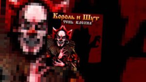 Король и шут - Кода (8-bit)