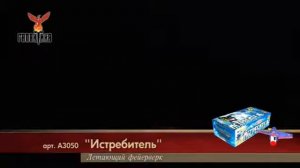 Летающмй фейерверк ИСТРЕБИТЕЛЬ А3050