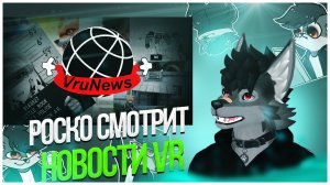 🐺 Роско смотрит Mr Zipp - VruNews - новости русского VTube (#2 - Фурри больше не друзья)