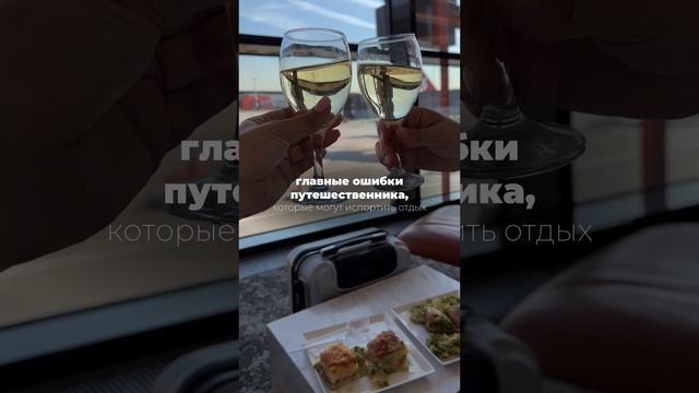 ГЛАВНЫЕ ОШИБКИ ПУТЕШЕСТВЕННИКА