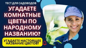 Тест для цветоводов_ у вас невероятные знания в цветоводстве, если узнаете 20 наименований цветов