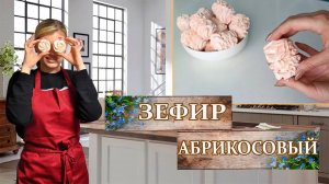 АБРИКОСОВЫЙ ЗЕФИР !🍑 _ Заварная технология приготовления зефира!