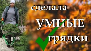 Расскажу, почему некоторые грядки называют умными. В чём преимущество стационарных грядок