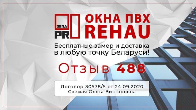 Отзыв 488 об Окнах ПВХ I Беларусь смотреть онлайн