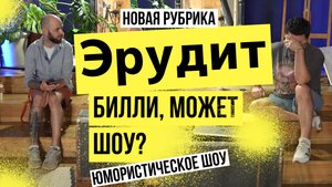 Эрудит 1й выпуск нового шоу, где парни угадывают правильные ответы на сложные и интересные вопросы