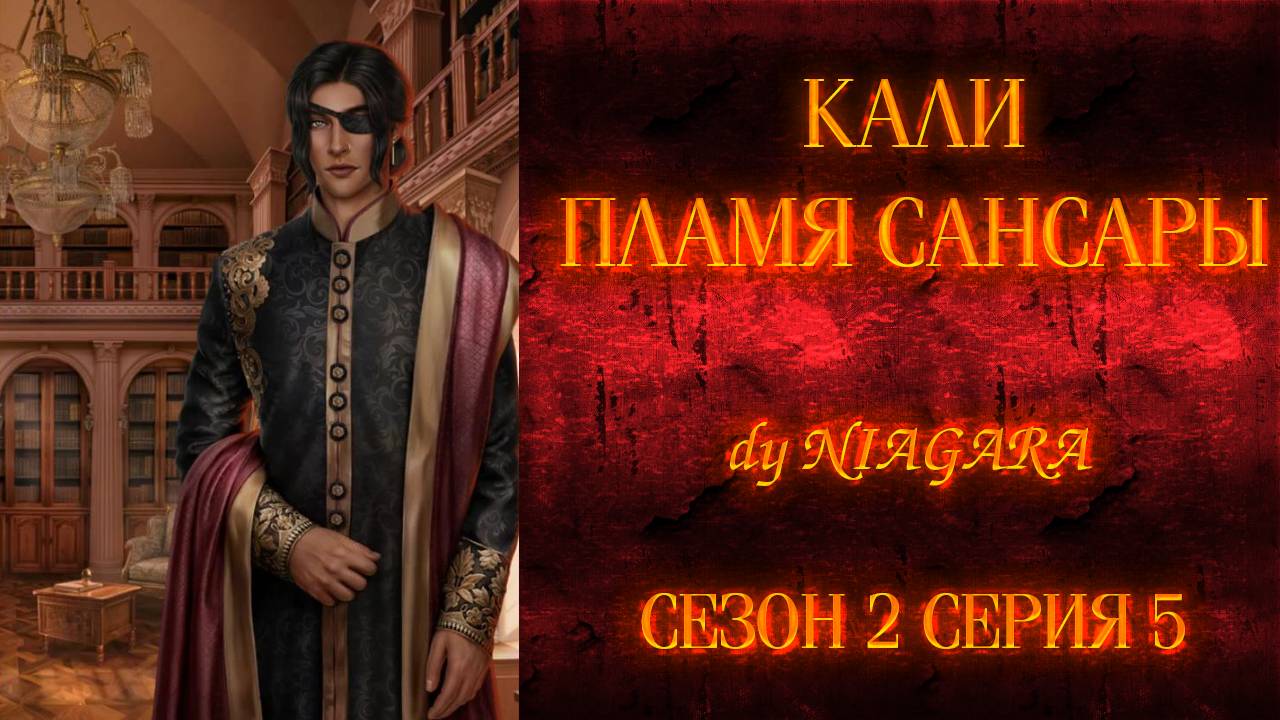 КАЛИ. ПЛАМЯ САНСАРЫ ✔ {СЕРИЯ 5} СЕЗОН 2