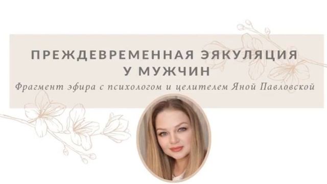 Преждевременная эякуляция у мужчин | Фрагмент эфира о половой системе | Яна Павловская