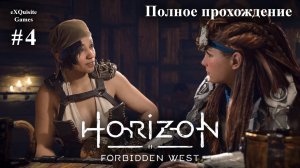 Horizon Forbidden West #4 - Полное прохождение