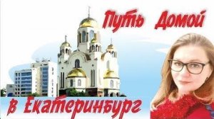 Екатеринбург - столица Урала! Переселенцы в восторге! Беседа с Ксенией о новой жизни!