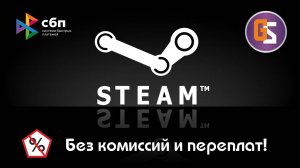 Пополняем STEAM без комиссий! Пополнение через СБП!