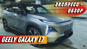 "Geely Galaxy L7 2024": Быстрый обзор экстерьера и интерьера китайского кроссовера