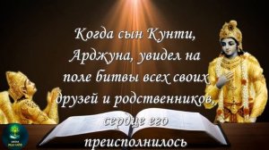 БХАГАВАТ ГИТА 1.25-30