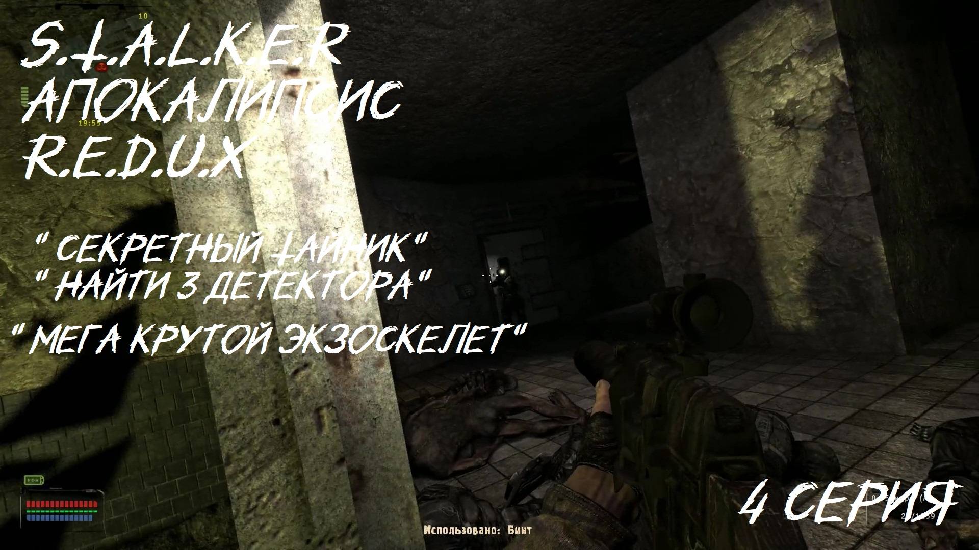 S.T.A.L.K.E.R - Апокалипсис R.E.D.U.X 4 серия "Мега крутой экзоскелет" "Секретный тайник"