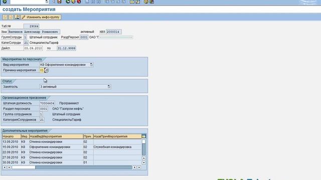 TTR HCM2 Управление командировками смотреть онлайн