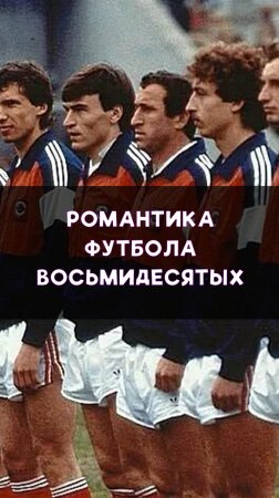 Романтика футбольных 80-х