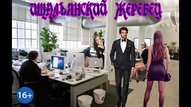 ИТАЛЬЯНСКИЙ ЖЕРЕБЕЦ_Ч.1. ЛЮБОВНЫЙ РОМАН. АУДИОКНИГА.