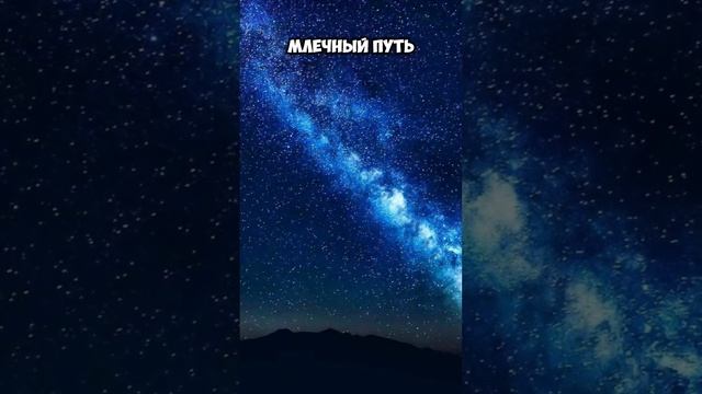 Что за полоса на небе?#млечныйпуть #milkyway #астрономия #космос #наука #астрология #факты