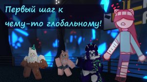 1 часть обновления 3.2 в Kaiju Paradise