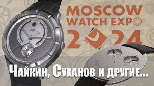 Ежегодная выставка часов в Москве / 2024