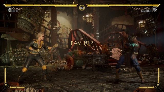 #129   СоняVSШан ЦзунПророк Шао Кана смотреть онлайн