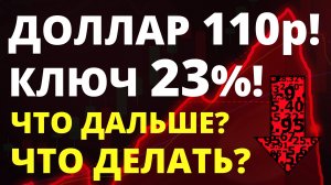 Доллар 110! Ставка 23! Курс доллара Девальвация Прогноз доллара Российская экономика