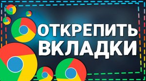 Как открепить Вкладки в Гугл Хром на ПК