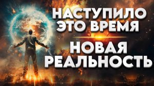 ПОСЛЕДСТВИЯ КВАНТОВОГО ПЕРЕХОДА АКТИВНО ПРОЯВЯТ СЕБЯ ОСЕНЬЮ 2024 ГОДА | Абсолютный Ченнелинг