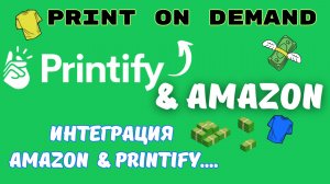 Интеграция Amazon & Printify / Продажа на Глобальном Маркетплейсе / Print on Demand💰