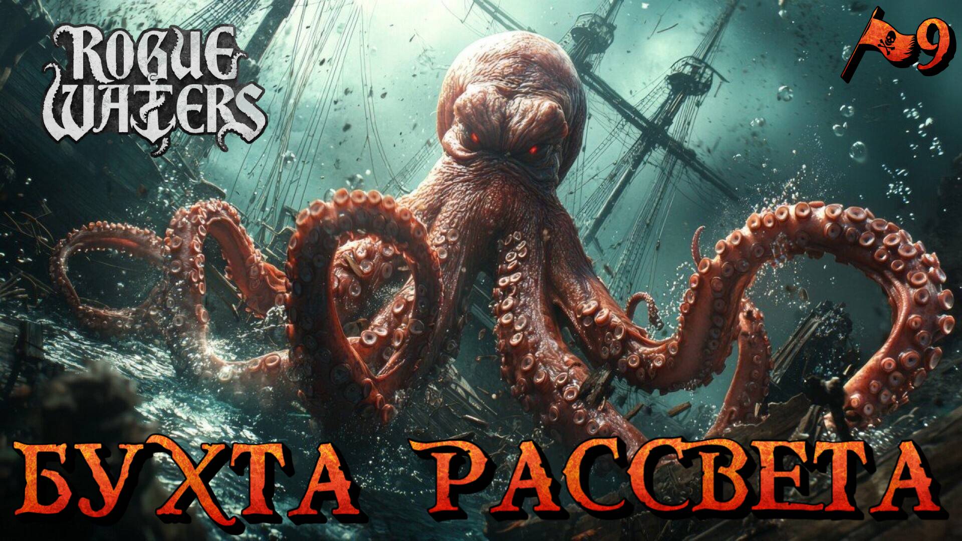 БУХТА РАССВЕТА - #9 Rogue Waters Прохождение на Русском