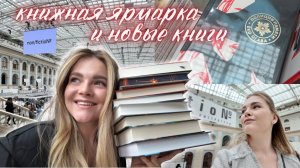 ВЛОГ книжный | книжные покупки, книжная ярмарка non fiction 📚💚