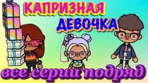 КАПРИЗНАЯ ДЕВОЧКА 👧🏻 все серии 😫 Тока Бока сериал