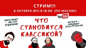 Стрим от 8.10.2024 г. Что становится классикой?