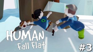 HUMAN: FALL FLAT, 2016 ➤КООПЕРАТИВ. МЕЖДУ НАМИ ТАЕТ ЛЕД. ➤ Part #3