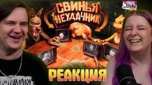 Реакция на Свинья неудачник ( Liar's Bar )
