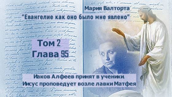 Глава 95. Иаков Алфеев принят в ученики. Иисус проповедует возле лавки Матфея