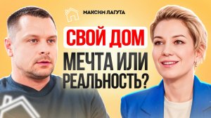 5 ШАГОВ к своему дому. Как построить дом мечты. Загородная жизнь.  Максим Лагута.