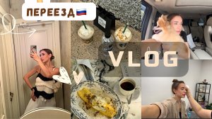 ВЛОГ ! ПЕРЕЕЗД 🇷🇺 ДЕЛАЮ БРОВИ 🤎 САМЫЙ ВКУСНЫЙ ОМЛЕТ С ТРЮФЕЛЕМ 🤎
