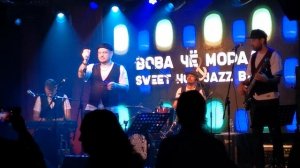 Вова Чё Морале и Sweet Hot Jazz Band - С собой. 08.10.2024