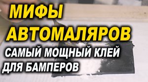 Мифы автомаляров, супер клей и сода...