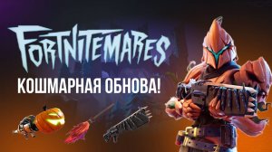 ФОРТНАЙТ КОШМАРЫ 2024 - ОБНОВЛЕНИЕ 31.40 ХЭЛЛОУИН #фортнайт #fortnite #обновление #кошмары