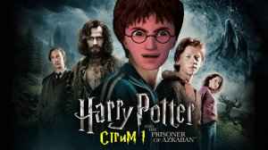 ИДЁМ КОШМАРИТЬ ДЕМЕНТОРОВ! ➤ Harry Potter and the Prisoner of Azkaban [стрим 1]