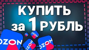 Как купить товар за 1 рубль на Озон 2024