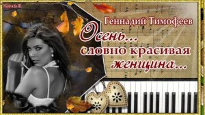 ОСЕНЬ, словно КРАСИВАЯ ЖЕНЩИНА.