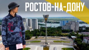 РОСТОВ-НА-ДОНУ | Культурное сердце юга России. Хорошая архитектура, мало хорошего благоустройства