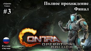 Contra: Operation Galuga #3 - Полное прохождение (Русская озвучка)